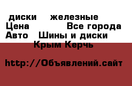 диски vw железные r14 › Цена ­ 2 500 - Все города Авто » Шины и диски   . Крым,Керчь